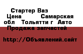 Стартер Ваз 2101-07 › Цена ­ 500 - Самарская обл., Тольятти г. Авто » Продажа запчастей   